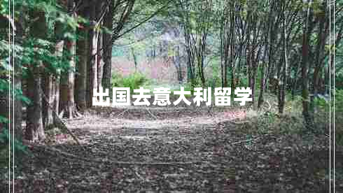 出國去意大利留學