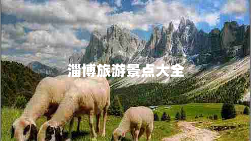 淄博旅游景點大全