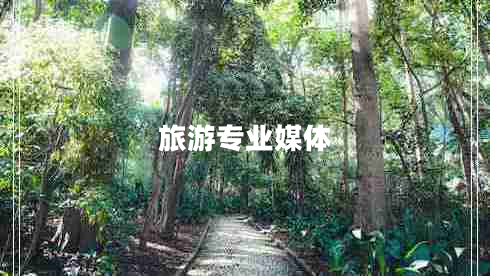 旅游專業(yè)媒體