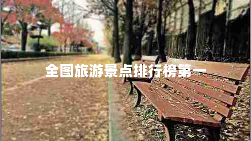 全圖旅游景點排行榜第一
