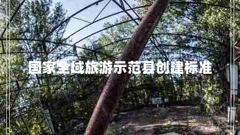 國家全域旅游示范縣創(chuàng)建標準