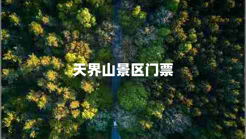 天界山景區(qū)門(mén)票