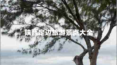 陜西定邊旅游景點大全