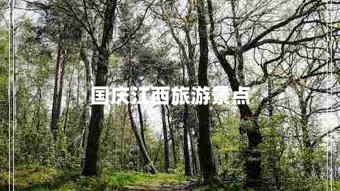 國慶江西旅游景點