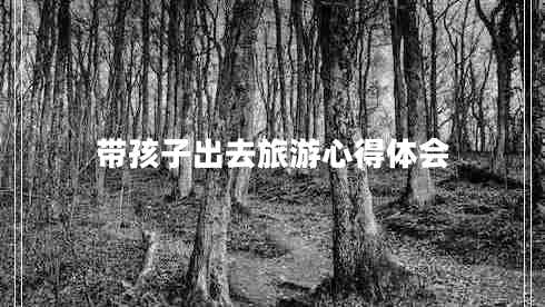 帶孩子出去旅游心得體會(huì)