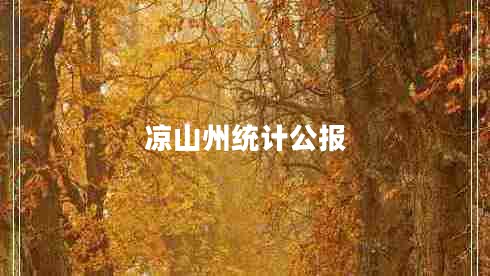 涼山州統(tǒng)計(jì)公報(bào)