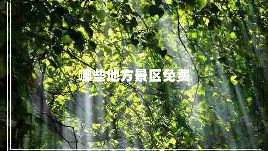 哪些地方景區(qū)免費