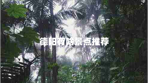 德陽有啥景點推薦