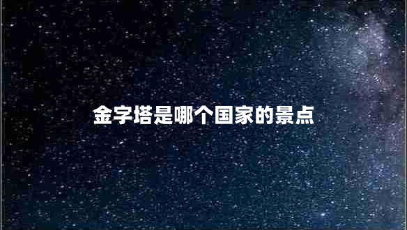 金字塔是哪個國家的景點