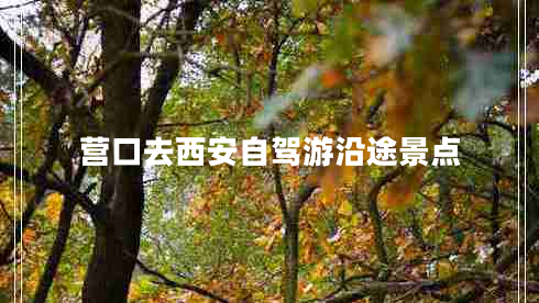 營口去西安自駕游沿途景點(diǎn)