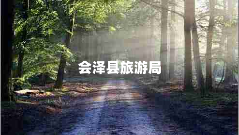 會(huì)澤縣旅游局