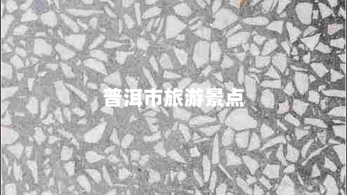 普洱市旅游景點(diǎn) 普洱市旅游景點(diǎn)