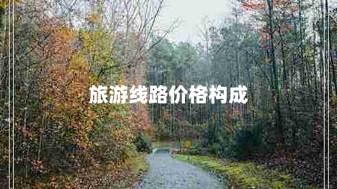 旅游線路價(jià)格構(gòu)成