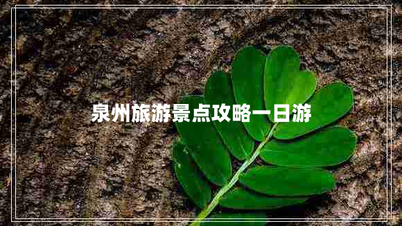 泉州旅游景點攻略一日游