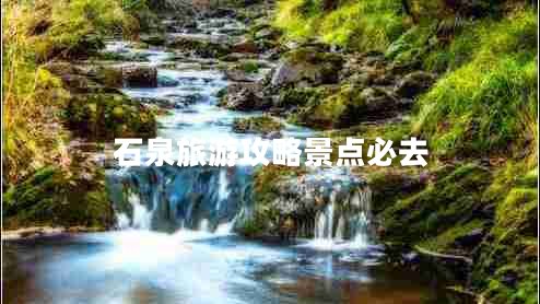 石泉旅游攻略景點必去