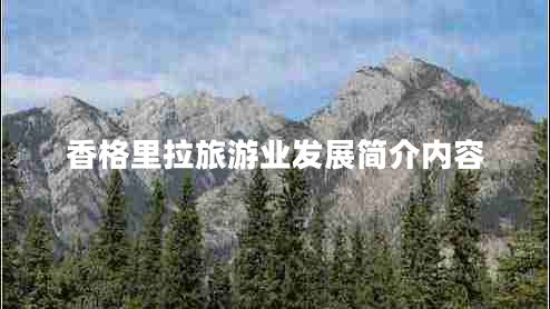 香格里拉旅游業(yè)發(fā)展簡介內容