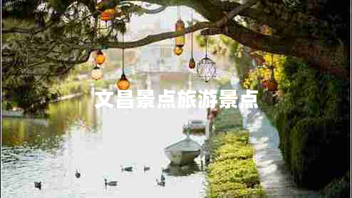 文昌景點旅游景點