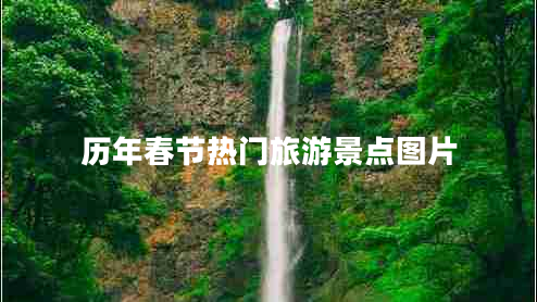 歷年春節(jié)熱門(mén)旅游景點(diǎn)圖片