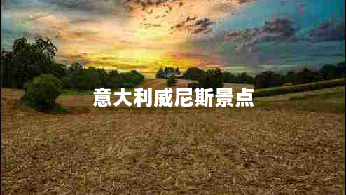 意大利威尼斯景點(diǎn)