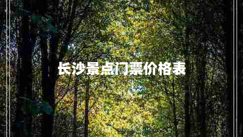 長沙景點門票價格表