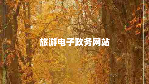旅游電子政務網(wǎng)站
