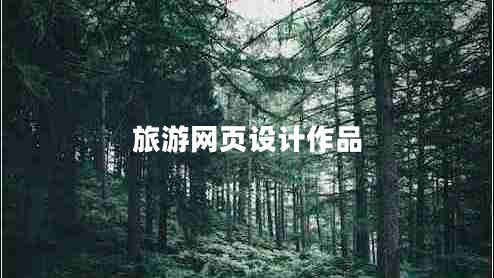旅游網(wǎng)頁設計作品