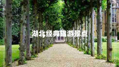湖北經典旅游景點