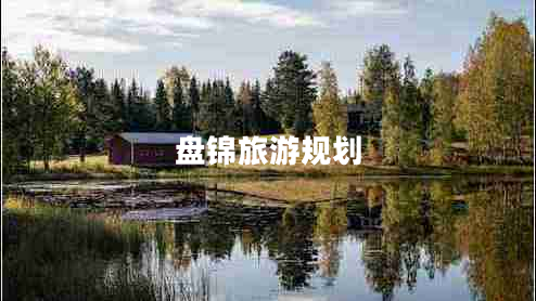 盤(pán)錦旅游規(guī)劃