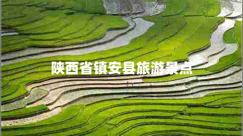 陜西省鎮(zhèn)安縣旅游景點(diǎn)