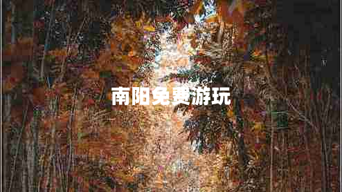 南陽(yáng)免費(fèi)游玩