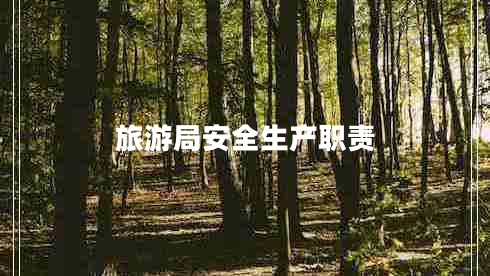 旅游局安全生產(chǎn)職責(zé)