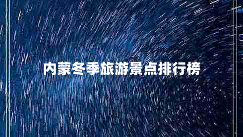 內(nèi)蒙冬季旅游景點(diǎn)排行榜