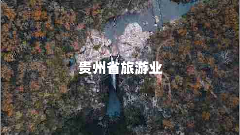 貴州省旅游業(yè) 貴州省旅游業(yè)