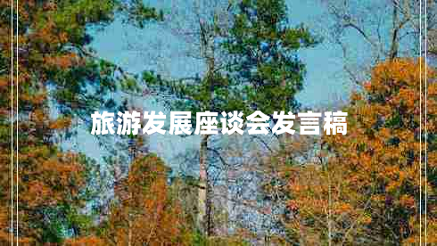 旅游發(fā)展座談會發(fā)言稿