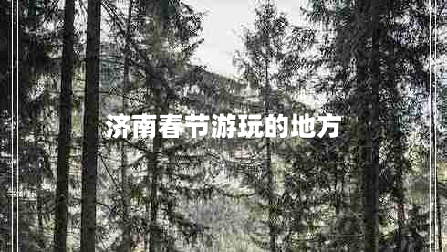 濟(jì)南春節(jié)游玩的地方