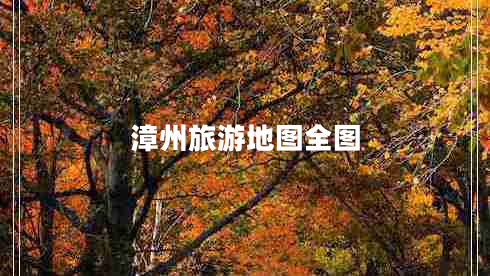 漳州旅游地圖全圖