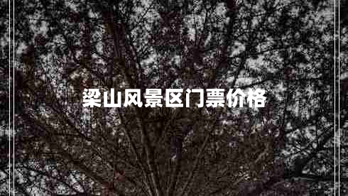 梁山風(fēng)景區(qū)門票價(jià)格