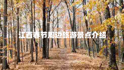 江西春節(jié)周邊旅游景點介紹