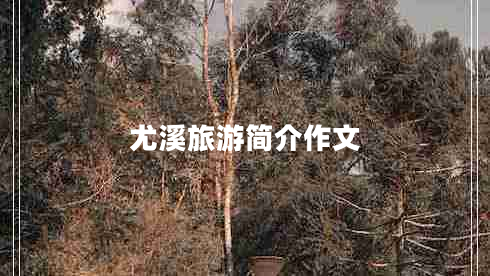 尤溪旅游簡介作文