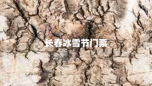 長(zhǎng)春冰雪節(jié)門票