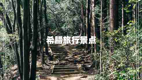 希臘旅行景點(diǎn) 希臘旅行景點(diǎn)
