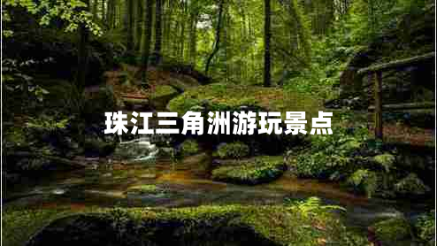 珠江三角洲游玩景點