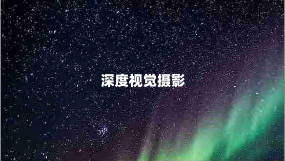 深度視覺攝影