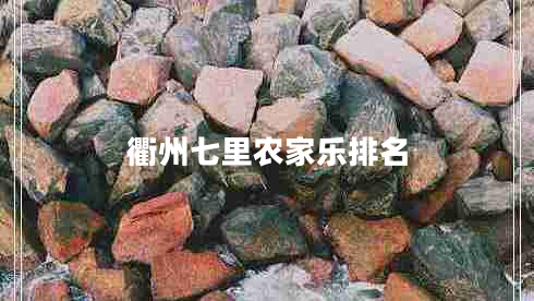 衢州七里農(nóng)家樂(lè)排名