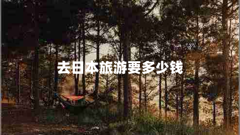 去日本旅游要多少錢