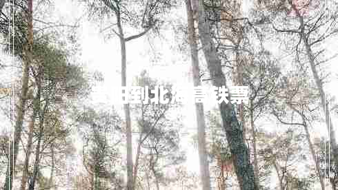 貴陽到北海高鐵票