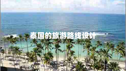 泰國(guó)的旅游路線設(shè)計(jì)