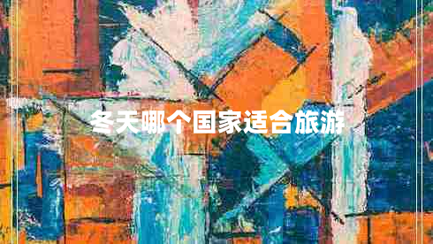 冬天哪個(gè)國(guó)家適合旅游