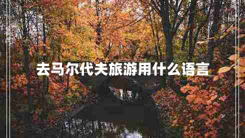 去馬爾代夫旅游用什么語言