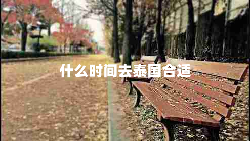 什么時(shí)間去泰國(guó)合適